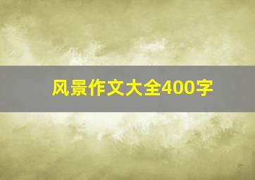 风景作文大全400字