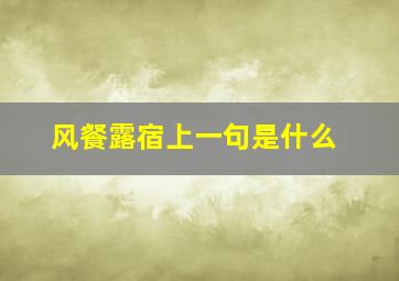 风餐露宿上一句是什么