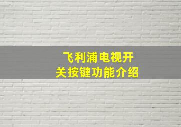 飞利浦电视开关按键功能介绍