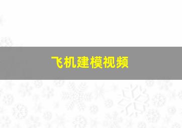 飞机建模视频