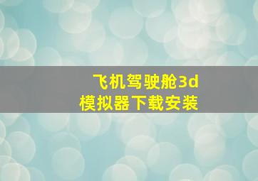 飞机驾驶舱3d模拟器下载安装