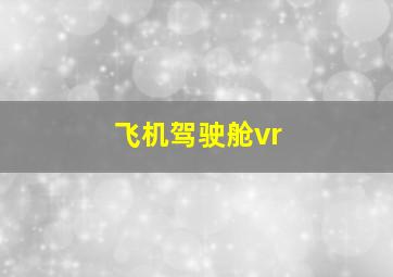 飞机驾驶舱vr