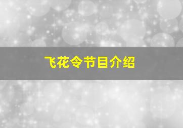 飞花令节目介绍