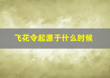 飞花令起源于什么时候