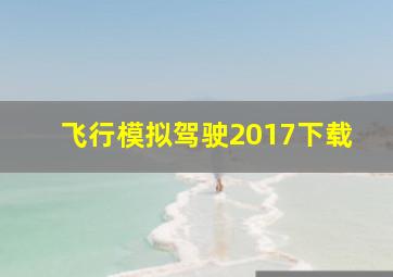 飞行模拟驾驶2017下载