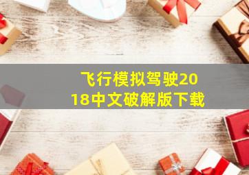 飞行模拟驾驶2018中文破解版下载