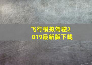 飞行模拟驾驶2019最新版下载