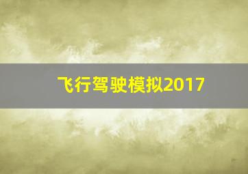 飞行驾驶模拟2017