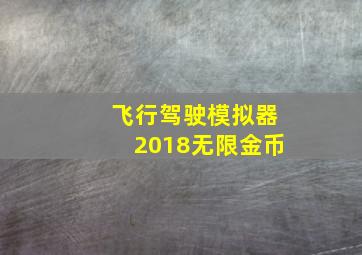 飞行驾驶模拟器2018无限金币