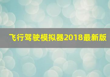 飞行驾驶模拟器2018最新版