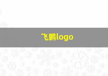 飞鹏logo