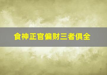 食神正官偏财三者俱全