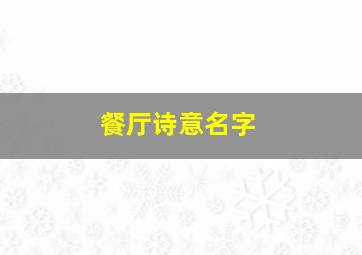 餐厅诗意名字