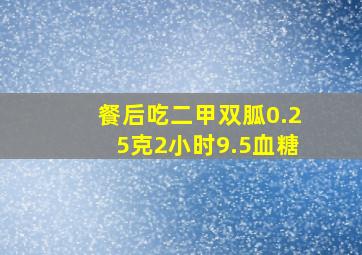 餐后吃二甲双胍0.25克2小时9.5血糖