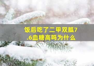 饭后吃了二甲双胍7.6血糖高吗为什么