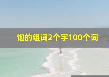 饱的组词2个字100个词