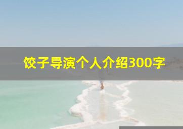 饺子导演个人介绍300字