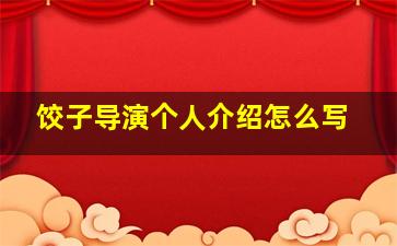 饺子导演个人介绍怎么写