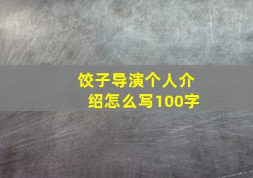 饺子导演个人介绍怎么写100字