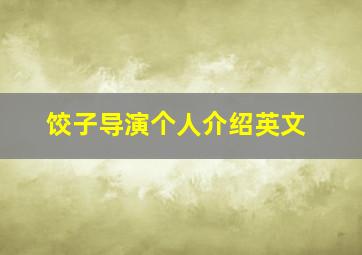 饺子导演个人介绍英文