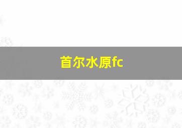 首尔水原fc