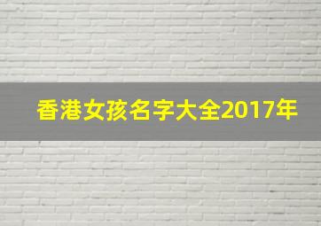 香港女孩名字大全2017年