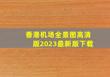 香港机场全景图高清版2023最新版下载