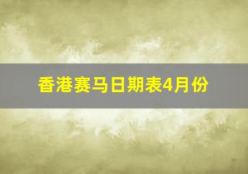 香港赛马日期表4月份