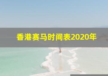 香港赛马时间表2020年