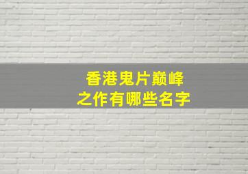 香港鬼片巅峰之作有哪些名字