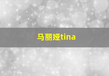 马丽娅tina