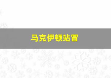 马克伊顿站冒