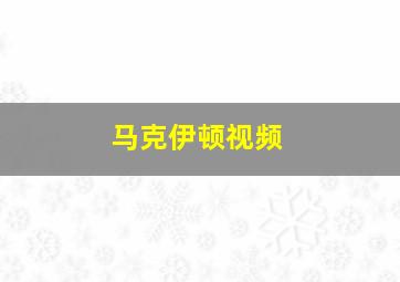 马克伊顿视频