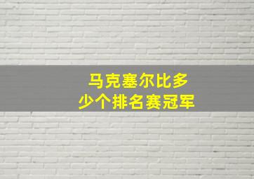 马克塞尔比多少个排名赛冠军