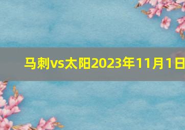 马刺vs太阳2023年11月1日