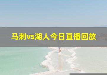 马刺vs湖人今日直播回放