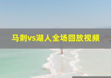 马刺vs湖人全场回放视频