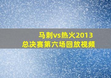 马刺vs热火2013总决赛第六场回放视频