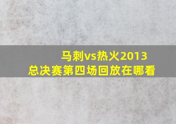 马刺vs热火2013总决赛第四场回放在哪看