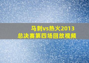 马刺vs热火2013总决赛第四场回放视频