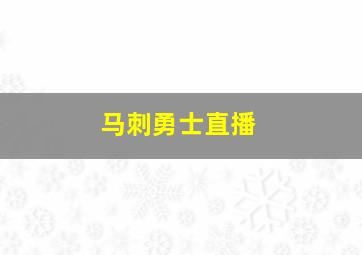 马刺勇士直播