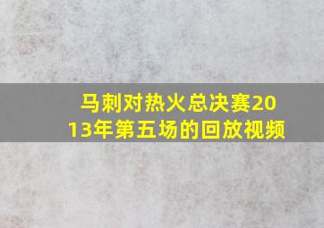 马刺对热火总决赛2013年第五场的回放视频