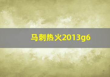 马刺热火2013g6