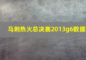 马刺热火总决赛2013g6数据