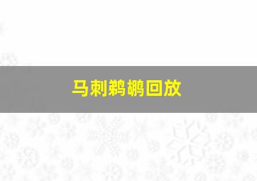 马刺鹈鹕回放