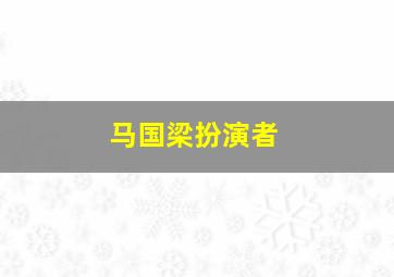 马国梁扮演者