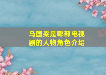 马国梁是哪部电视剧的人物角色介绍