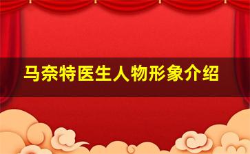 马奈特医生人物形象介绍