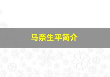 马奈生平简介