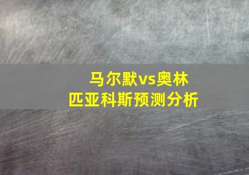 马尔默vs奥林匹亚科斯预测分析